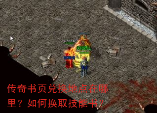 传奇书页兑换地点在哪里?如何换取技能书? 传奇书页兑换地点在哪里?如何换取技能书?