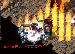 如何快速合成传奇装备? 如何快速合成传奇装备?