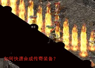如何快速合成传奇装备? 如何快速合成传奇装备?