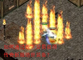 如何通过线下交易获得传奇新服绝世装备? 如何通过线下交易获得传奇新服绝世装备?