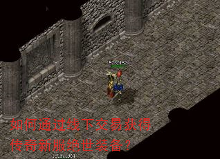 如何通过线下交易获得传奇新服绝世装备? 如何通过线下交易获得传奇新服绝世装备?