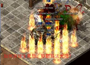 如何突破生死劫,称霸玛法大陆? 如何突破生死劫,称霸玛法大陆?