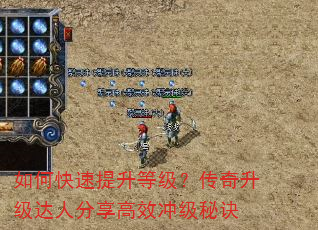 如何快速提升等级?传奇升级达人分享高效冲级秘诀 如何快速提升等级?传奇升级达人分享高效冲级秘诀