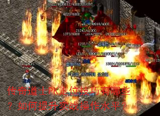 �����ʿPK��λ��������Щ���������ʵս����ˮƽ��