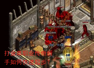 打金单职业传奇新手如何快速起步? 打金单职业传奇新手如何快速起步?