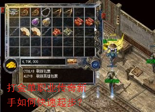 打金单职业传奇新手如何快速起步? 打金单职业传奇新手如何快速起步?