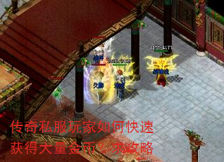 传奇私服玩家如何快速获得大量金币?求攻略 传奇私服玩家如何快速获得大量金币?求攻略