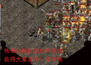 传奇私服玩家如何快速获得大量金币?求攻略 传奇私服玩家如何快速获得大量金币?求攻略