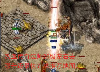 热血传奇法师20级左右去哪升级最快?求推荐地图。 热血传奇法师20级左右去哪升级最快?求推荐地图。