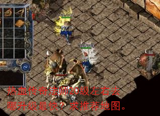 热血传奇法师20级左右去哪升级最快?求推荐地图。 热血传奇法师20级左右去哪升级最快?求推荐地图。