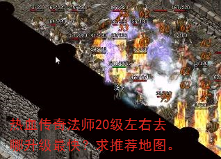 热血传奇法师20级左右去哪升级最快?求推荐地图。 热血传奇法师20级左右去哪升级最快?求推荐地图。