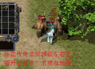 热血传奇法师20级左右去哪升级最快?求推荐地图。 热血传奇法师20级左右去哪升级最快?求推荐地图。