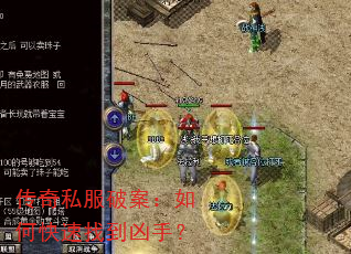 传奇私服破案:如何快速找到凶手? 传奇私服破案:如何快速找到凶手?