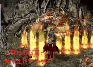 传奇私服破案:如何快速找到凶手? 传奇私服破案:如何快速找到凶手?
