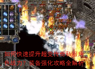 如何快速提升超变传奇私服角色战力?装备强化攻略全解析 如何快速提升超变传奇私服角色战力?装备强化攻略全解析