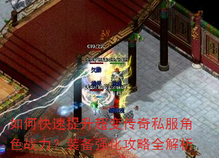 如何快速提升超变传奇私服角色战力?装备强化攻略全解析 如何快速提升超变传奇私服角色战力?装备强化攻略全解析
