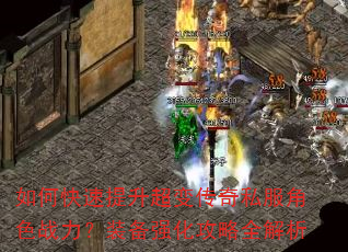 如何快速提升超变传奇私服角色战力?装备强化攻略全解析 如何快速提升超变传奇私服角色战力?装备强化攻略全解析