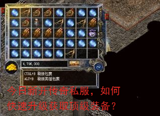 今日新开传奇私服,如何快速升级获取顶级装备? 今日新开传奇私服,如何快速升级获取顶级装备?