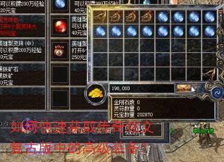 如何快速获取传奇铭文复古版中的高级装备? 如何快速获取传奇铭文复古版中的高级装备?