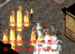 如何获取传奇黄色水晶项链?属性与爆率全解析 如何获取传奇黄色水晶项链?属性与爆率全解析