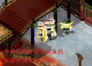 传奇幻想外挂下载真的能提升游戏体验吗? 传奇幻想外挂下载真的能提升游戏体验吗?