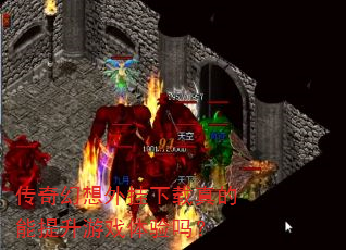 传奇幻想外挂下载真的能提升游戏体验吗? 传奇幻想外挂下载真的能提升游戏体验吗?