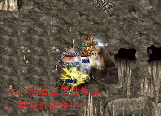 大后期道士单挑战士,究竟谁能胜出? 大后期道士单挑战士,究竟谁能胜出?