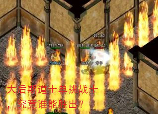 大后期道士单挑战士,究竟谁能胜出? 大后期道士单挑战士,究竟谁能胜出?
