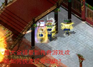 盛大金禧最新传奇游戏攻略如何快速提升战力? 盛大金禧最新传奇游戏攻略如何快速提升战力?