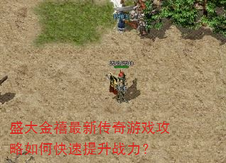 盛大金禧最新传奇游戏攻略如何快速提升战力? 盛大金禧最新传奇游戏攻略如何快速提升战力?