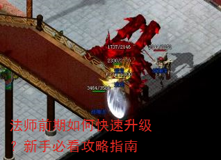 法师前期如何快速升级?新手必看攻略指南 法师前期如何快速升级?新手必看攻略指南