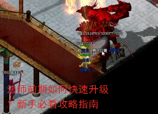 法师前期如何快速升级?新手必看攻略指南 法师前期如何快速升级?新手必看攻略指南