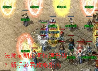 法师前期如何快速升级?新手必看攻略指南 法师前期如何快速升级?新手必看攻略指南