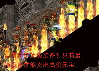 如何打造顶级装备?只有最强设备才能卖出高价元宝。 如何打造顶级装备?只有最强设备才能卖出高价元宝。
