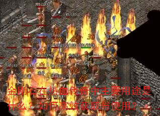 金刚石在热血传奇中主要用途是什么?如何高效获取与使用? 金刚石在热血传奇中主要用途是什么?如何高效获取与使用?