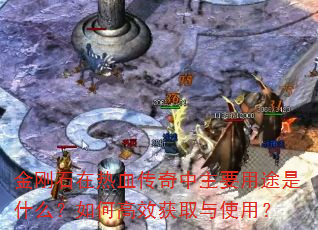 金刚石在热血传奇中主要用途是什么?如何高效获取与使用? 金刚石在热血传奇中主要用途是什么?如何高效获取与使用?