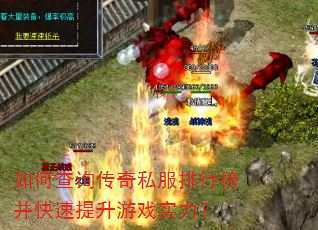 如何查询传奇私服排行榜并快速提升游戏实力? 如何查询传奇私服排行榜并快速提升游戏实力?