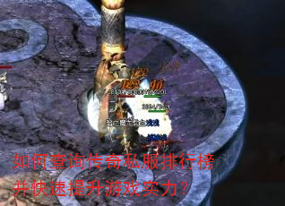 如何查询传奇私服排行榜并快速提升游戏实力? 如何查询传奇私服排行榜并快速提升游戏实力?