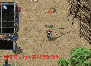 毕洛铭文如何实现破防效果? 毕洛铭文如何实现破防效果?