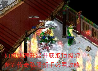 如何快速升级并获取顶级装备?传奇私服新手必看攻略 如何快速升级并获取顶级装备?传奇私服新手必看攻略