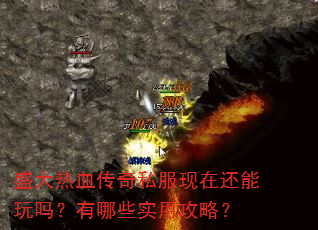 盛大热血传奇私服现在还能玩吗?有哪些实用攻略? 盛大热血传奇私服现在还能玩吗?有哪些实用攻略?