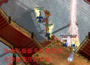 传奇私服新手如何完成天降元宝任务攻略? 传奇私服新手如何完成天降元宝任务攻略?