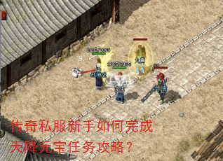 传奇私服新手如何完成天降元宝任务攻略? 传奇私服新手如何完成天降元宝任务攻略?