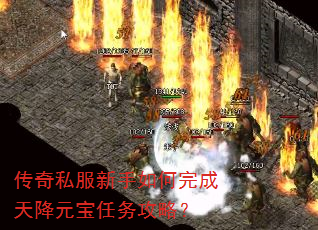 传奇私服新手如何完成天降元宝任务攻略? 传奇私服新手如何完成天降元宝任务攻略?