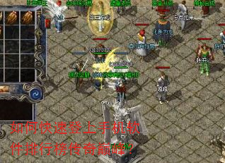 如何快速登上手机软件排行榜传奇巅峰? 如何快速登上手机软件排行榜传奇巅峰?