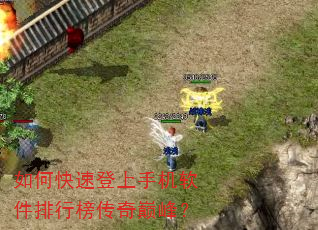 如何快速登上手机软件排行榜传奇巅峰? 如何快速登上手机软件排行榜传奇巅峰?