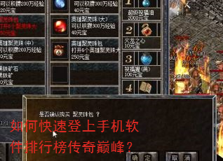 如何快速登上手机软件排行榜传奇巅峰? 如何快速登上手机软件排行榜传奇巅峰?