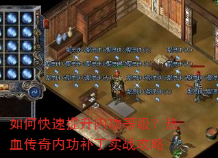 如何快速提升内功等级?热血传奇内功补丁实战攻略 如何快速提升内功等级?热血传奇内功补丁实战攻略
