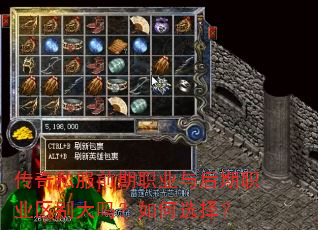 传奇私服前期职业与后期职业区别大吗?如何选择? 传奇私服前期职业与后期职业区别大吗?如何选择?
