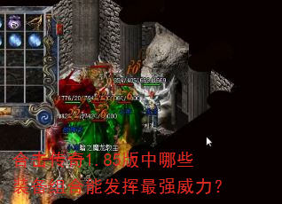 合击传奇1.85版中哪些装备组合能发挥最强威力? 合击传奇1.85版中哪些装备组合能发挥最强威力?